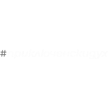 Щампа - HashTag Модел Приключенски дух