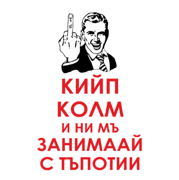 Щампа - Keep Calm !!!